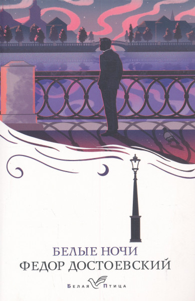 Fjodor Dostojevskij: Belye nochi