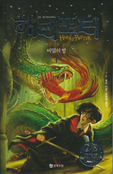 J.K.Rowling: Harry Potter and the Chamber of Secrets - Part 1 (Korean)