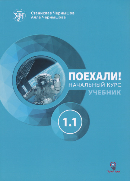 Poekhali! 1.1 Russkij jazyk dlja vzroslykh. Nachalnyj kurs: uchebnik