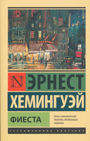 Ernest Hemingway: Fiesta - orosz nyelven