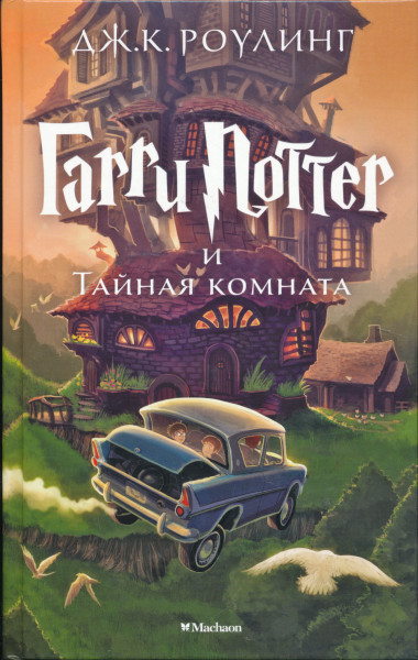 J. K. Rowling: Garri Potter i Tajnaja komnata (Harry Potter és a Titkok Kamrája orosz nyelven)