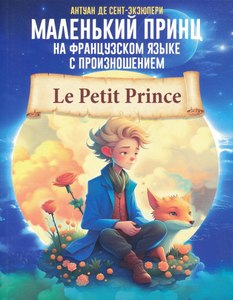 Antoine de Saint-Exupéry: Malenkij prints na frantsuzskom jazyke s proiznosheniem