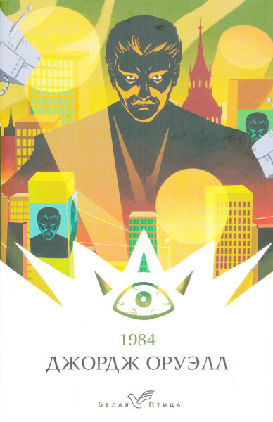 George Orwell: 1984 - orosz nyelven