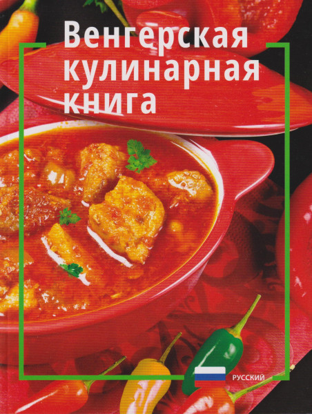 Magyaros konyha - Vengerszkaja kulinárnája knyiga