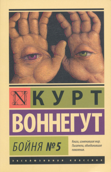 Kurt Vonnegut: Bojnja Nr.5