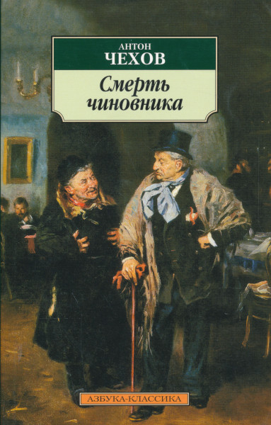 Anton Csehov: Smert chinovnika