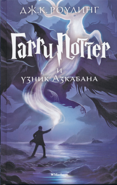 J. K. Rowling: Garri Potter i uznik Azkabana (Harry Potter és az azkabani fogoly orosz nyelven)