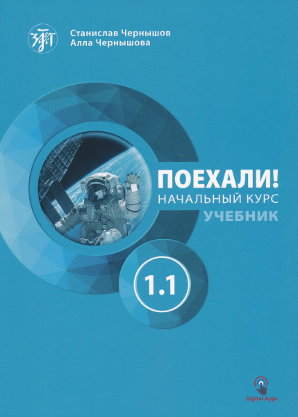Poekhali! 1.1 Russkij jazyk dlja vzroslykh. Nachalnyj kurs: uchebnik 2024