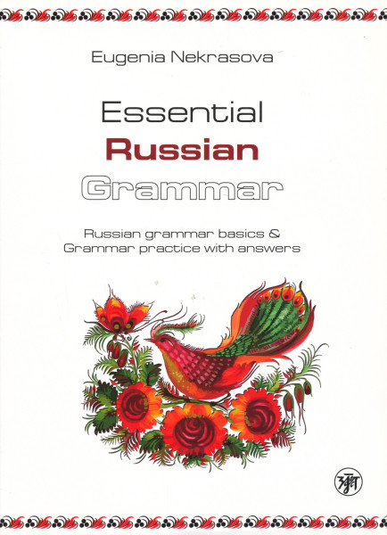 Essential Russian Grammar: the basics of grammar and practicum with the answers.