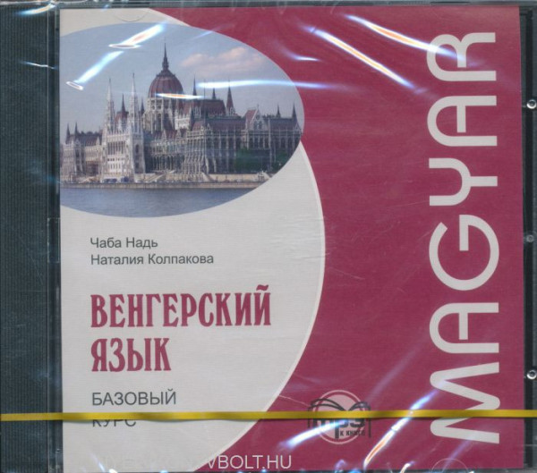 Vengerskij jazyk. Bazovyj kurs (Audiokurs Mp3)