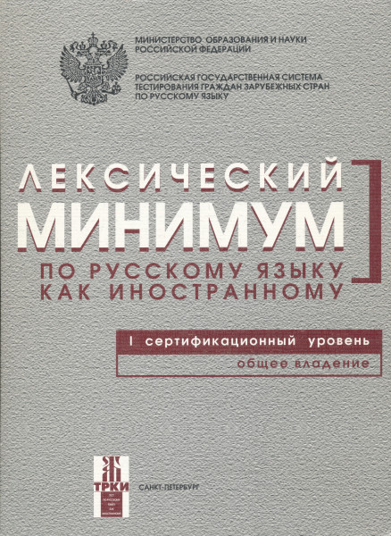 Lekszicseszkij minimum po Russzkomu jiziku kak inisztrannnomy - I szertifikacionnij uroveny