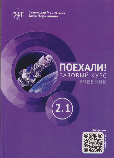 Poekhali! 2.1 Russkij jazyk dlja vzroslykh. Nachalnyj kurs: uchebnik