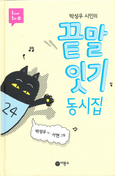 Fun korean poems for children (linking words - en coreen)