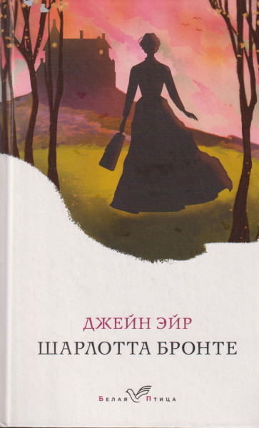 Charlotte Bronte: Dzhejn Ejr