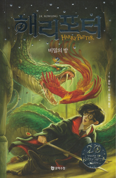 J.K.Rowling: Harry Potter and the Chamber of Secrets - Part 2 (Korean)