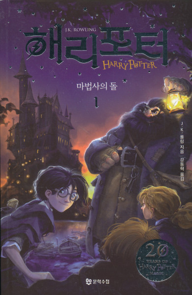 J.K.Rowling: Harry Potter and the Philosopher's Stone - Part 1 (Korean)