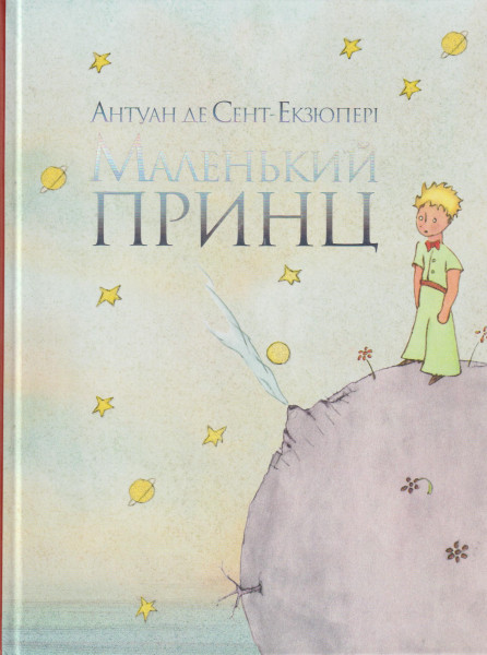 Antoine de Saint-Exupéry: Malenkij prints (ukrán nyelvű)