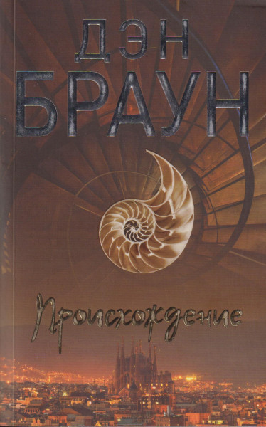 Dan Brown: Proiskhozhdenie
