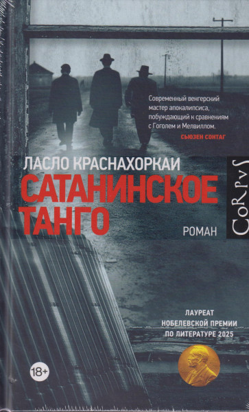 Krasznahorkai László: Sataninskoe tango (A Sátántangó orosz nyelven)