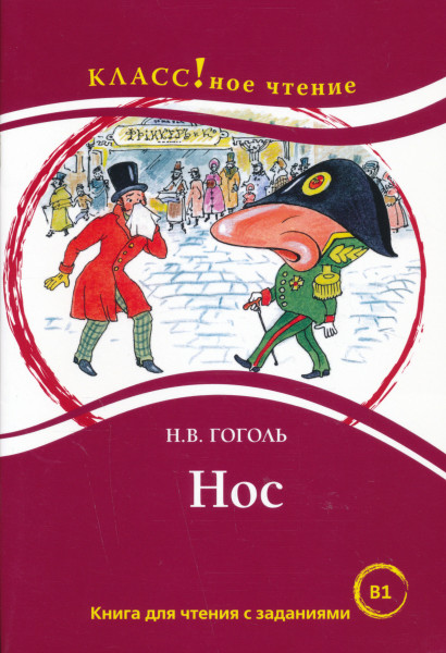Gogol Nikolaj Vasilevich: Nos - Klassznoje cstyenyije B1 Kniga dlja chtenija s zadanijami. Leksicheskij minimum — 2300 slov