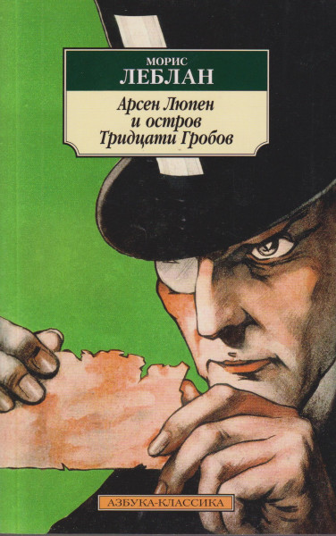 Maurice Leblanc: Arsen Ljupen i Ostrov Tridtsati Grobov