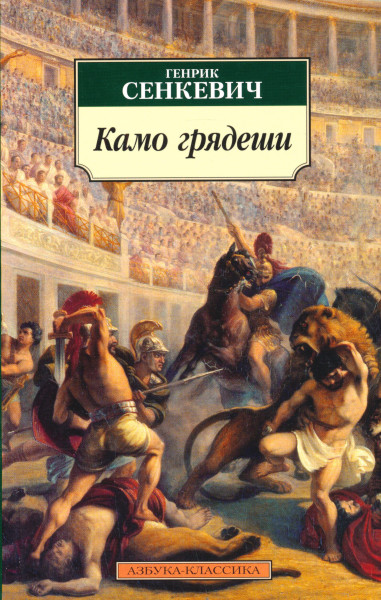 Henryk Sienkiewicz: Kamo grjadesh (Quo vadis)