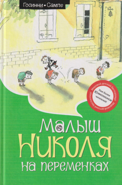 Jean-Jacques Sempé, René Goscinny: Malysh Nikolja na peremenkakh