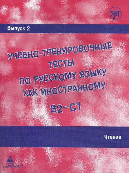 Uchebno-trenirovochnye testy po russkomu jazyku kak inostrannomu B2-C1 (2)