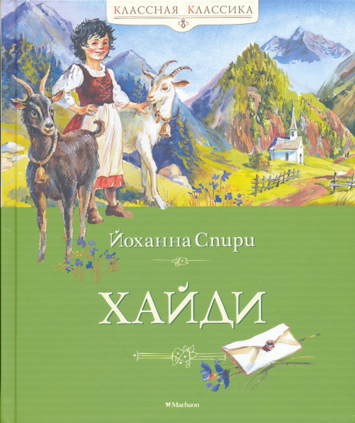 Johanna Spyri: Khajdi