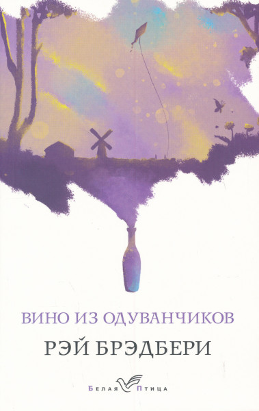 Ray Bradbury: Vino iz oduvanchikov