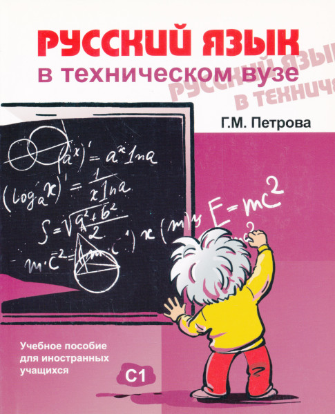 Russkij Jazik v Tehnicheskom Vuze + CD