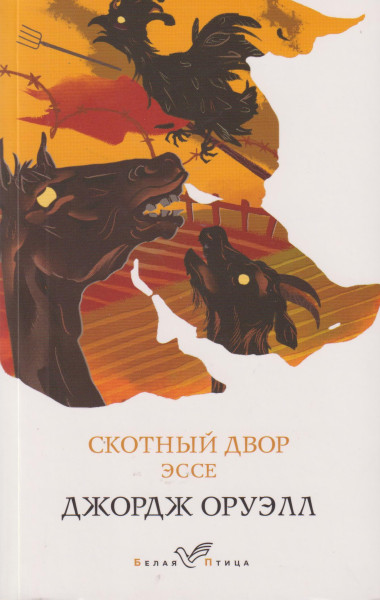 George Orwell: Skotnyj dvor