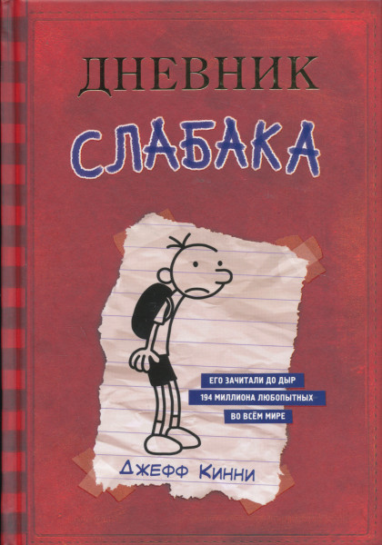 Jeffrey Kinney Dnevnik slabaka Kniga 1