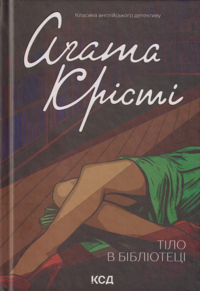 Agatha Christie: Tilo v bibliotetsi