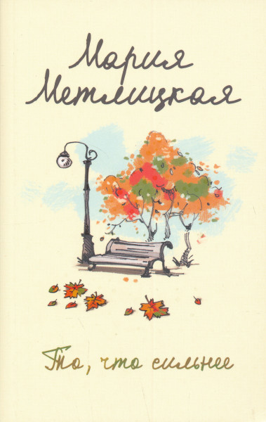 Marija Metlitskaja: To, chto silnee