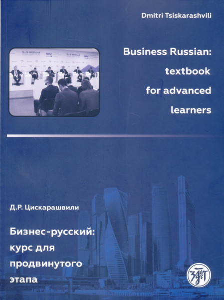 Business Russian textbook for Advanced Learners
