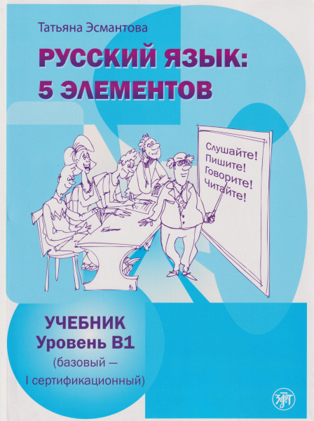 Russkij jazyk: 5 elementov. Uroven B1