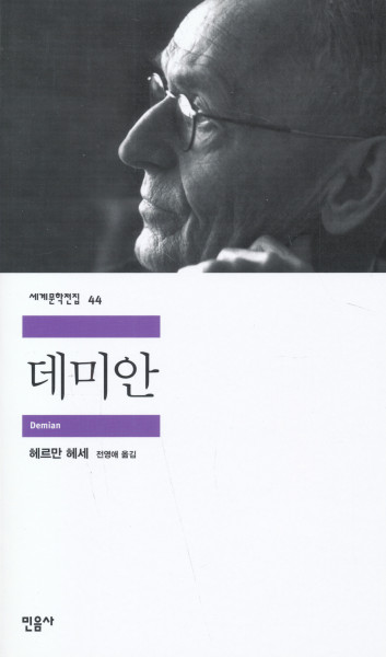 Hermann Hesse: Demian - koreai nyelven