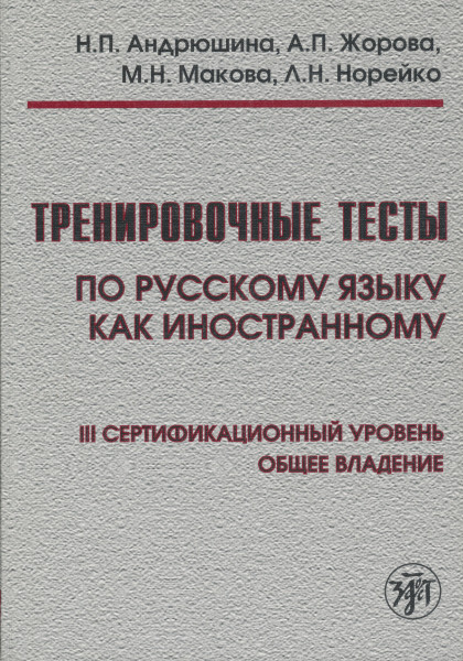 Trenirovochnye testy po russkomu jazyku kak inostrannomu. III sertifikatsionnyj uroven. Obschee vladenie. Vkl. DVD
