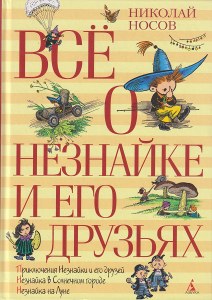 Vse o Neznajke i ego druzjakh