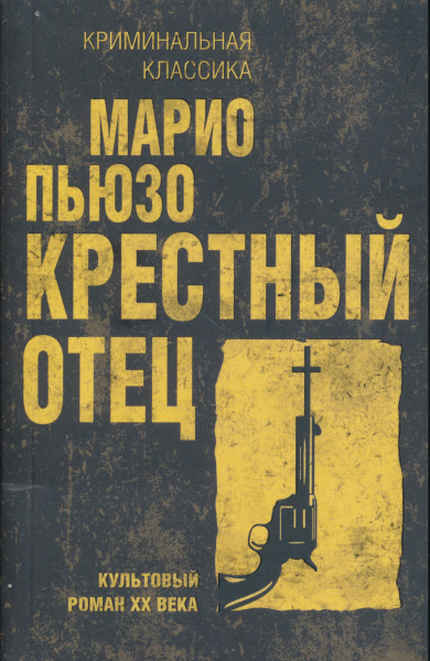 Mario Puzo: Krestnyj otets