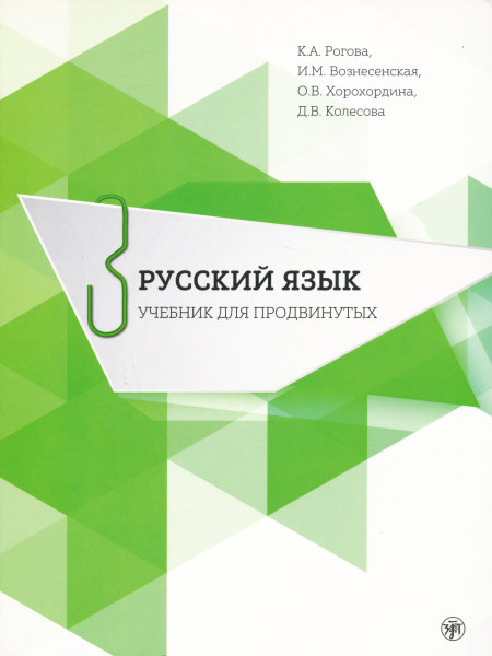 Russzkij jizik ucsebnyik dlja prodvinutyh 3 + DVD
