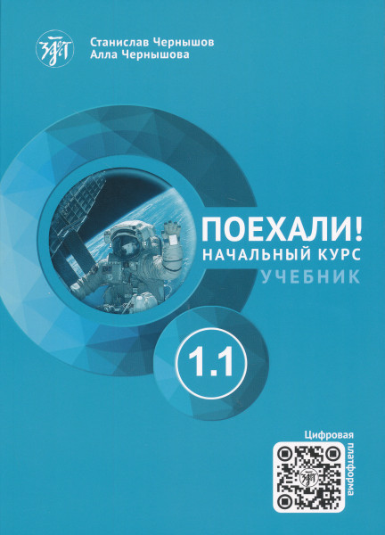 Poekhali! 1.1 Russkij jazyk dlja vzroslykh. Nachalnyj kurs: uchebnik 2025