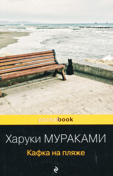 Haruki Murakami: Kafka na pljazhe