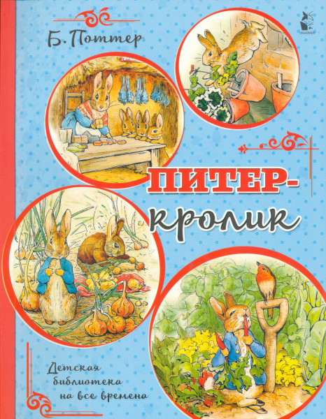 Piter-krolik (risunki B. Potter)