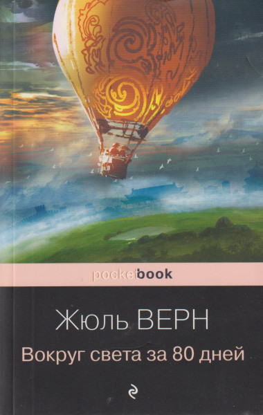 Jules Verne: Vokrug sveta za 80 dnej