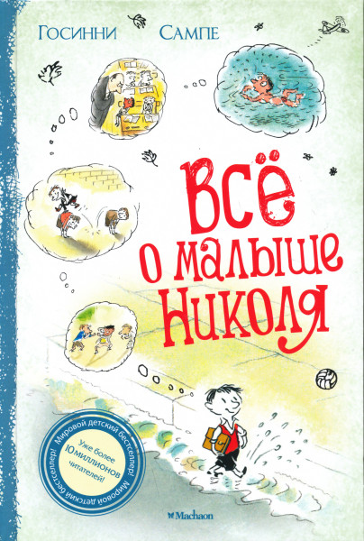 Jean-Jacques Sempé, René Goscinny: Vsjo o malyshe Nikolja