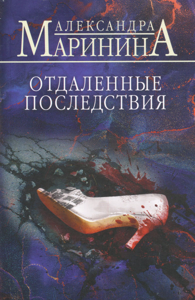 Alexandra Marinina: Otdalennye posledstvija
