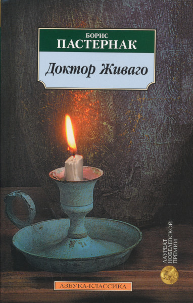 Boris Pasternak: Doktor Zhivago