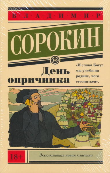 Vladimir Sorokin: Den oprichnika